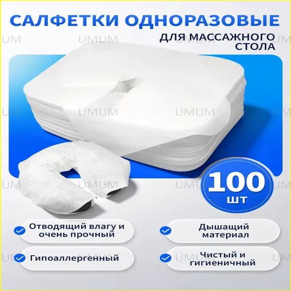Одноразовое полотенце-подушка в форме буквы U/ массажное полотенце-подушка, 100 шт.