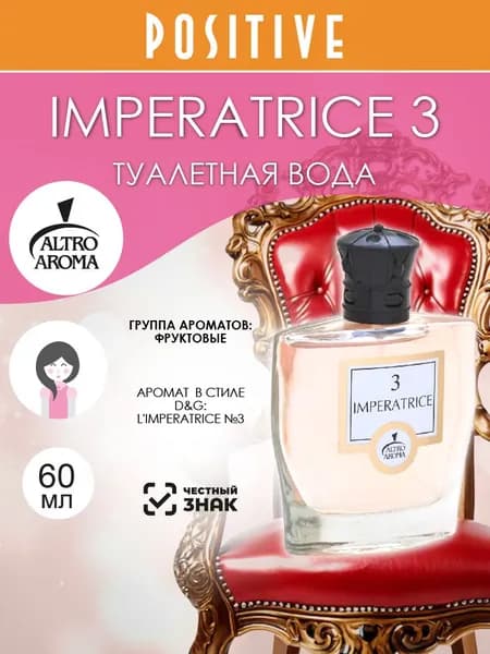 Altro Aroma Туалетная вода женская IMPERATRICE 3, фруктовый аромат 60 мл