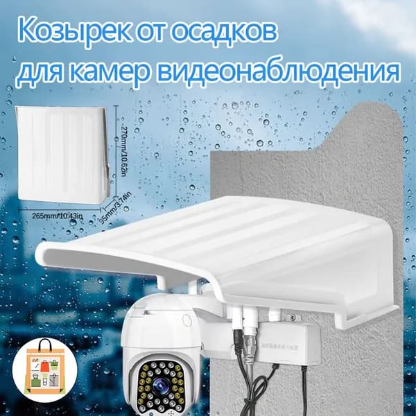 Козырек от осадков для камер видеонаблюдения,27cmx26cm