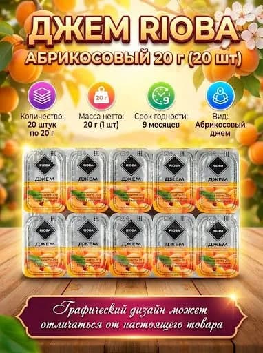 Джем Rioba абрикосовый 20 г (20 шт)