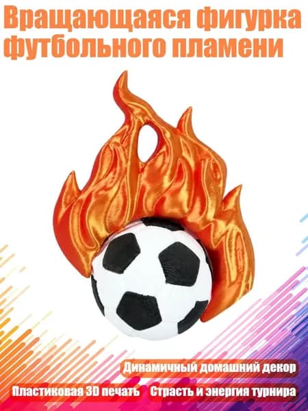 Вращающаяся фигурка футбольного пламени, - 1 штука
