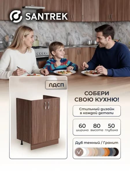 Кухонный гарнитур SANTREK Модуль напольный тумба под мойку 60*50 цвет дуб темный ЛДСП