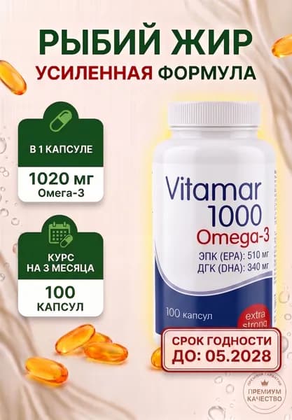 Рыбий жир Омега-3 Vitamar Витамар