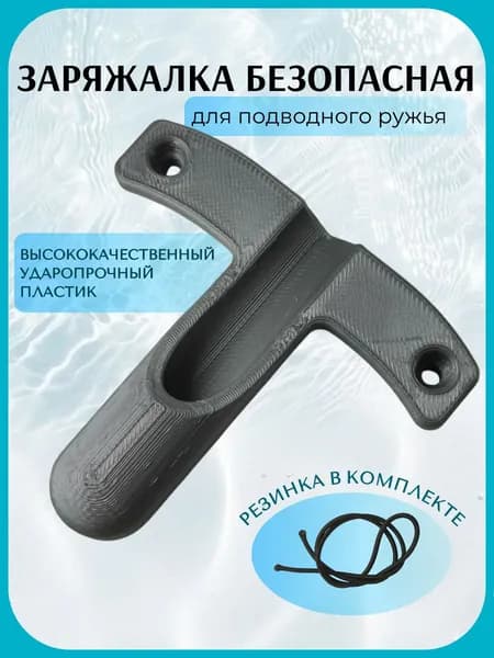 Заряжалка для подводного ружья ЭКО, пластик, цвет серый