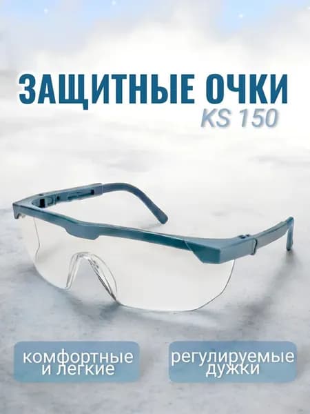 Очки защитные, цвет: Прозрачный