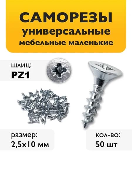 Саморезы мебельные 2,5х10мм (50шт) - шурупы мебельные маленькие
