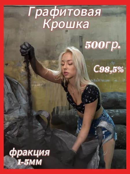 Крошка графита фракция 1-5мм, 500г