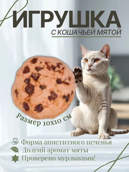 Игрушка для кошек с мятой
