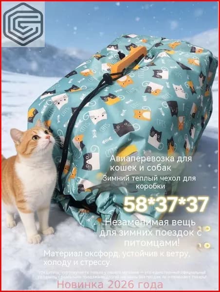 Зимний чехол-переноска для кошек и собак имеет длину 58 см.Крышка клетки для домашних животных