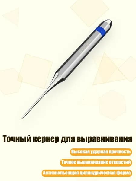 Точный кернер для выравнивания, 2x10x150