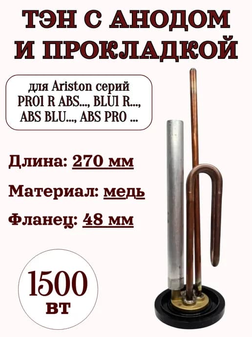 ТЭН 1500 Вт для водонагревателя Ariston PRO1 R, BLU1 R