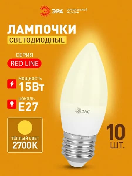 Лампочки светодиодные E27 15 Вт 2700К свеча 10 штук