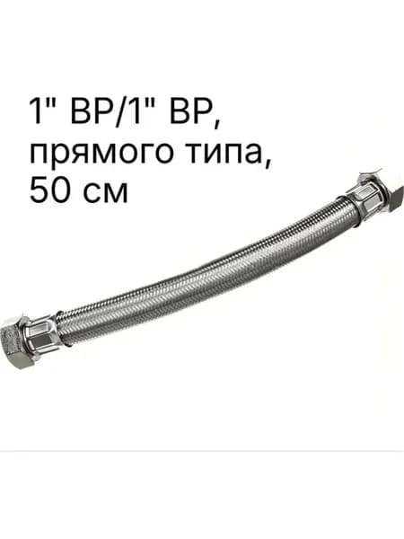Шланг гибкий металлооплетка 1" ВР 1" ВР, прямой, 50 см