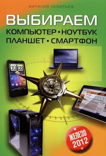 Выбираем компьютер, ноутбук, планшет, смартфон | Леонтьев Виталий Петрович | Книга б/у
