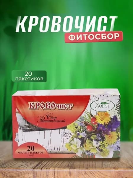 Фитосбор Кровочист очищает кровь, лимфу Хорст, 20 пакетиков по 2г
