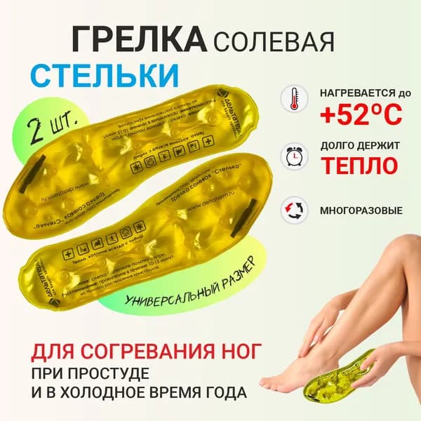 ДЕЛЬТА-ТЕРМ Грелка солевая СТЕЛЬКИ саморазогревающиеся многоразовые, желтые