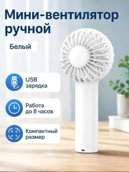 Вентилятор автомобильный, арт. Портативный вентилятор с USB-зарядкой, 3 скорости, белый, 136×63×52 мм, до 8 часов работы, 5 Вт