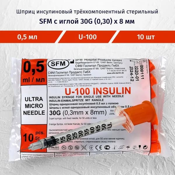 Шприц SFM 0,5мл. Инсулин. U-100 (3-х комп), однораз. стер. с интегрир. иглой 0,30х8,0-30G