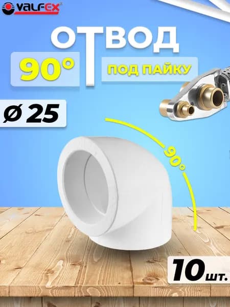 Отвод 90 VALFEX - 25 (10 шт, для полипропиленовых труб под пайку, цвет белый)