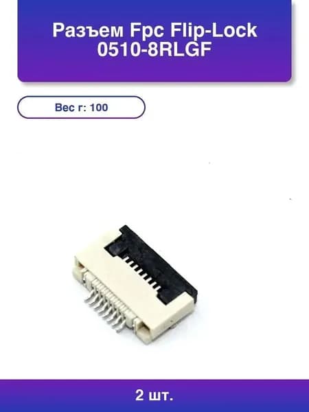 2шт. Разъем FPC Flip-Lock 0510-8RLGF 8 pin высота 1мм шаг 0,5мм