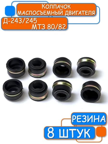Колпачок маслосъемный двигателя Д-243/245 МТЗ 80/82 (8шт)