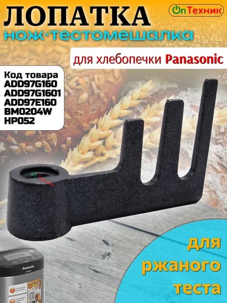 Лопатка-тестомешатель Panasonic ADD97G160 ADD97G1601 ADD97E160 BM0204W HP052 для ржаного хлеба