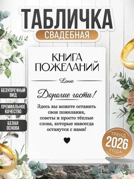 Акриловая табличка, свадебная Книга пожеланий