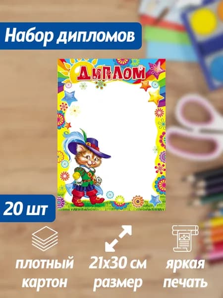 Набор дипломов детских 20 штук