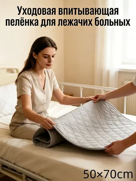 Качественная впитывающая пеленка для лежачих применяется