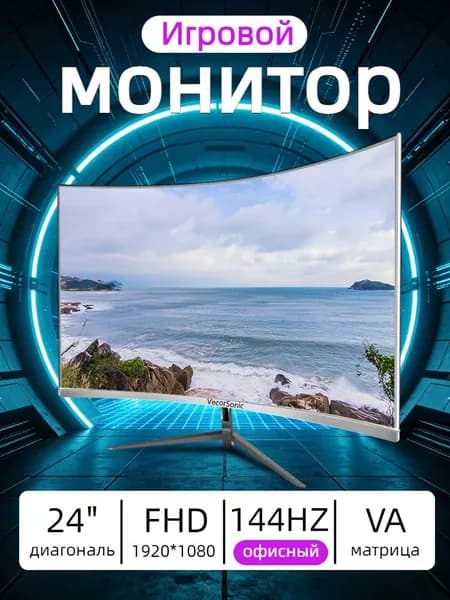 VecorSonic 24" Монитор 144 герц, FULL-HD, VA (3C24 1K 144Hz QB-lb12), VA, 1920x1080 Full HD, 144 Гц, Изогнутый экран, белый