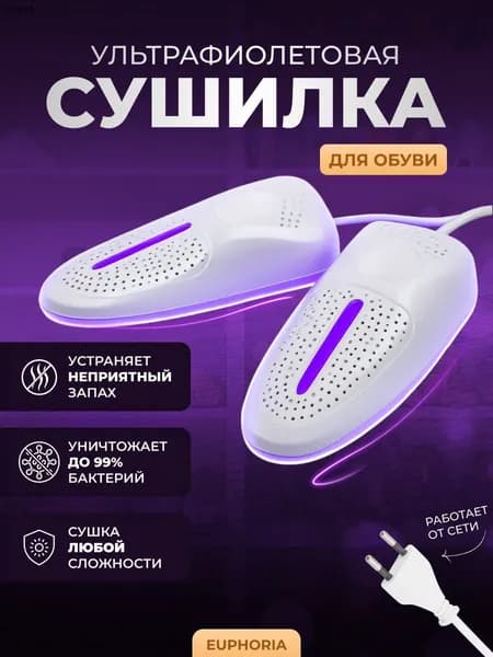 Сушилка для обуви