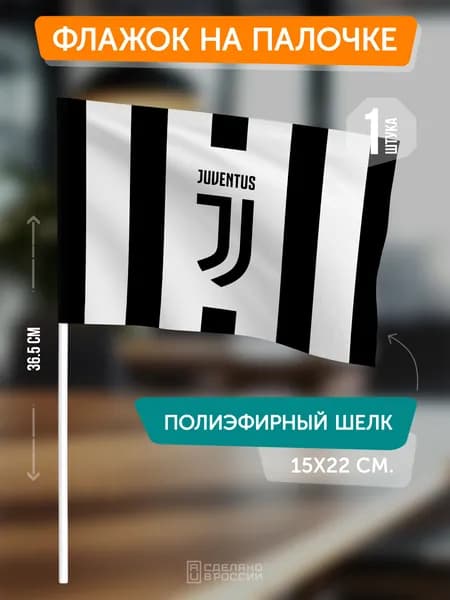 Сувенирный флаг ФК Ювентус на флагштоке