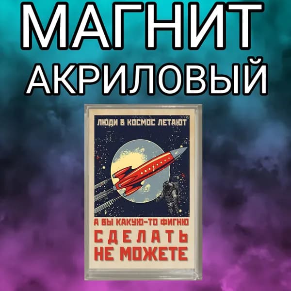 Магнит на холодильник, акриловый,красная ракета,магнитный