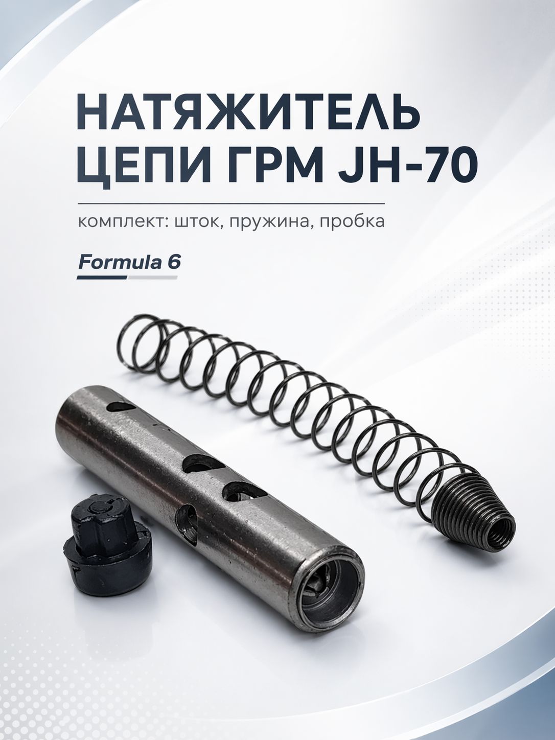 Натяжитель цепи ГРМ JH-70 (комплект - шток, пружина, пробка) F6