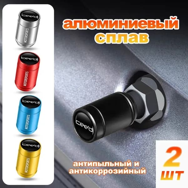 ниппеля с колпачками для киа