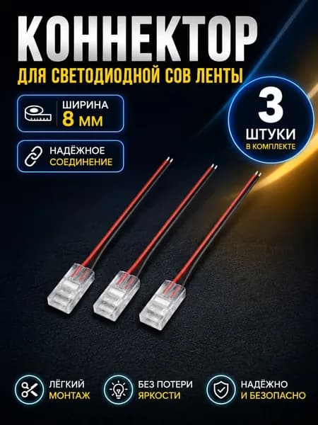 Коннекторы для COB светодиодной ленты, разъемы COB ленты, фиксированные зажимы. 3 штуки СОВ провод