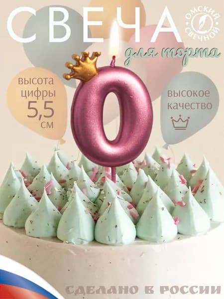 Свеча для торта, цифра 0, с короной