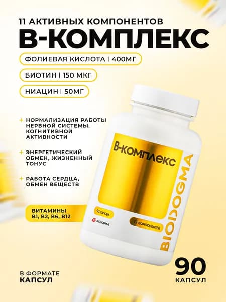 Комплекс витаминов группы В (Vitamin B complex) / 540 мг / 90 капсул / Biodogma