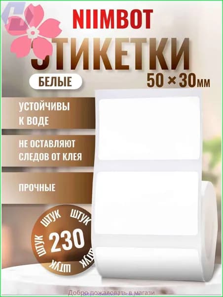 Этикетка для печати, 230 шт.