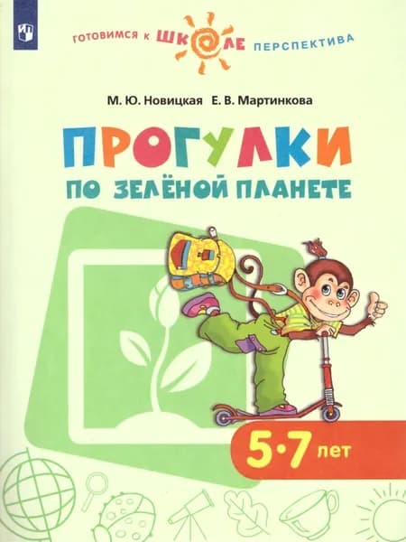 Прогулки по Зелёной планете. Для детей 5-7 лет. ФГОС. УМК "Перспектива" | Новицкая Марина Юрьевна, Мартинкова Евгения Викторовна