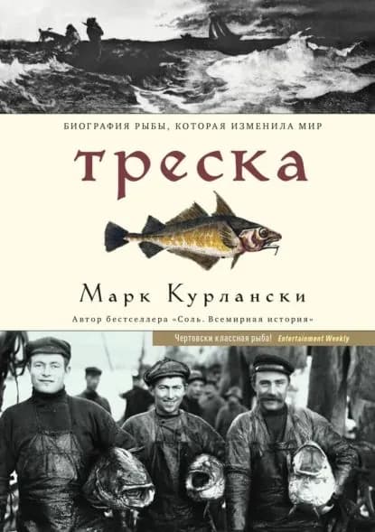 Треска. Биография рыбы, которая изменила мир | Курлански Марк | Электронная книга