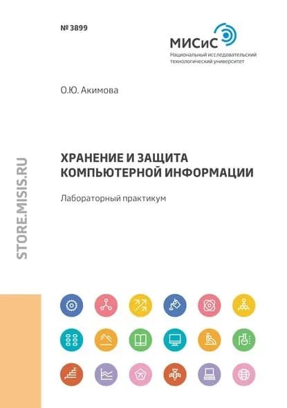 Хранение и защита компьютерной информации. Лабораторный практикум | Акимова Ольга | Электронная книга