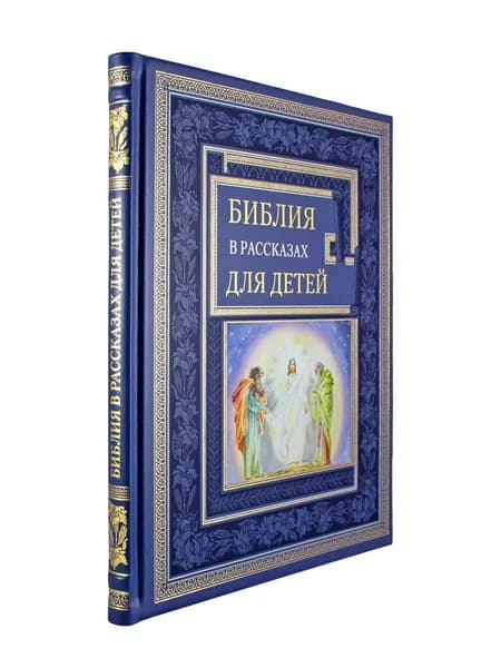 Библия в рассказах для детей (подарочная книга в коже)