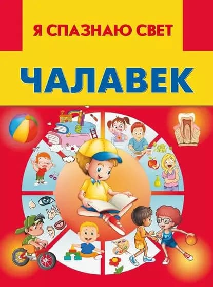 Чалавек | Электронная книга