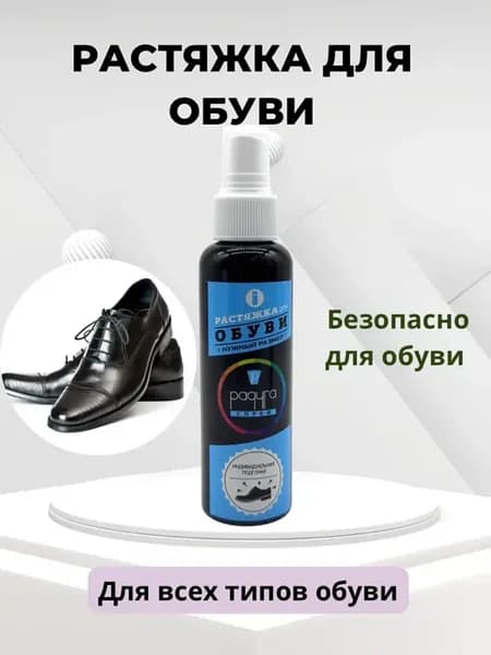 Растяжка для обуви спрей