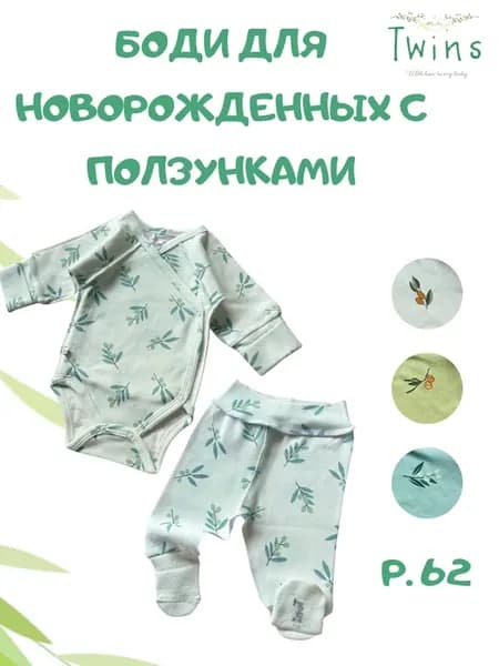 Боди для новорожденных с ползунками