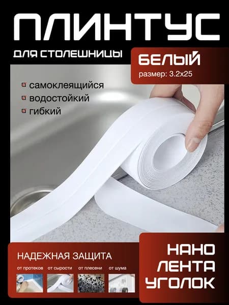 Плинтус для столешницы ,320см