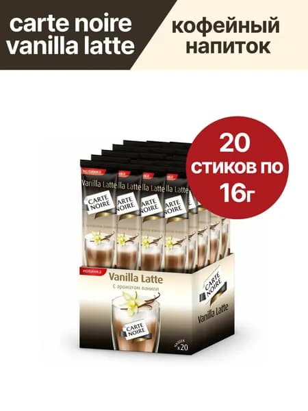 Кофейный напиток Carte Noire Vanilla Latte, 20 шт по 16г