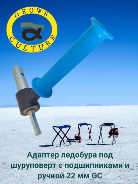Адаптер ледобура под шуруповерт 22 мм GC