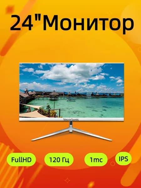 VecorSonic 24" Монитор 120 герц, FULL-HD, IPS (3C24 1k 120Hz ZB-I81), IPS, 1920x1080 Full HD, 120 Гц, белый